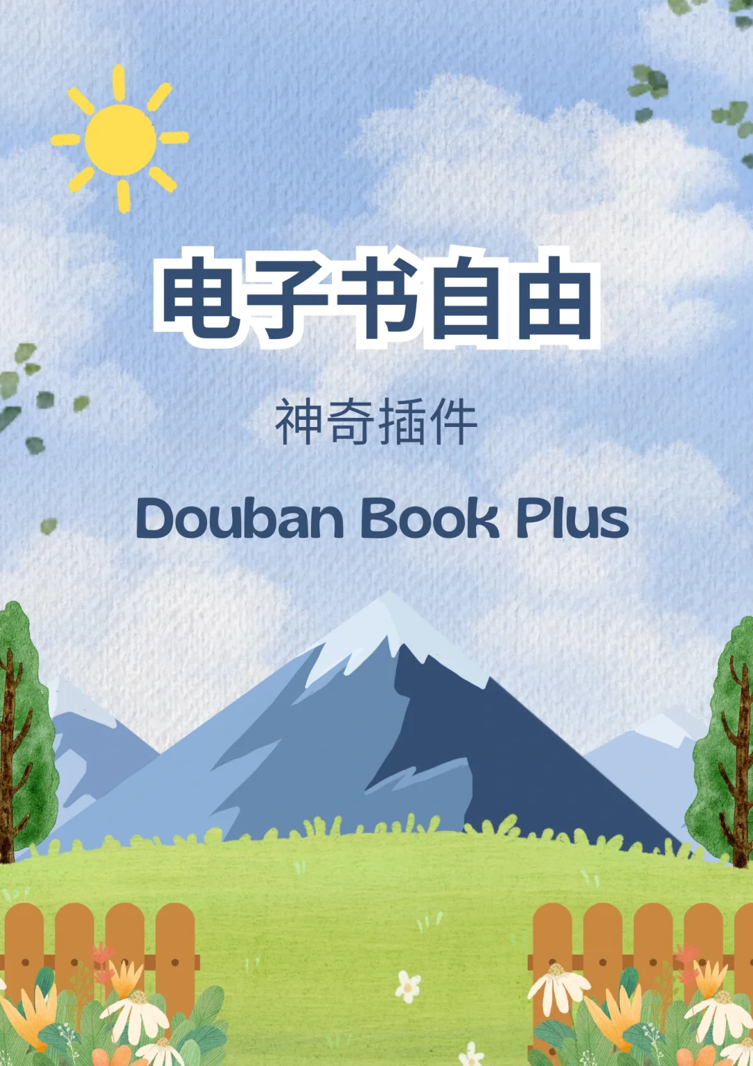 镜像馆没了！带来新的电子书自由神器插件！
