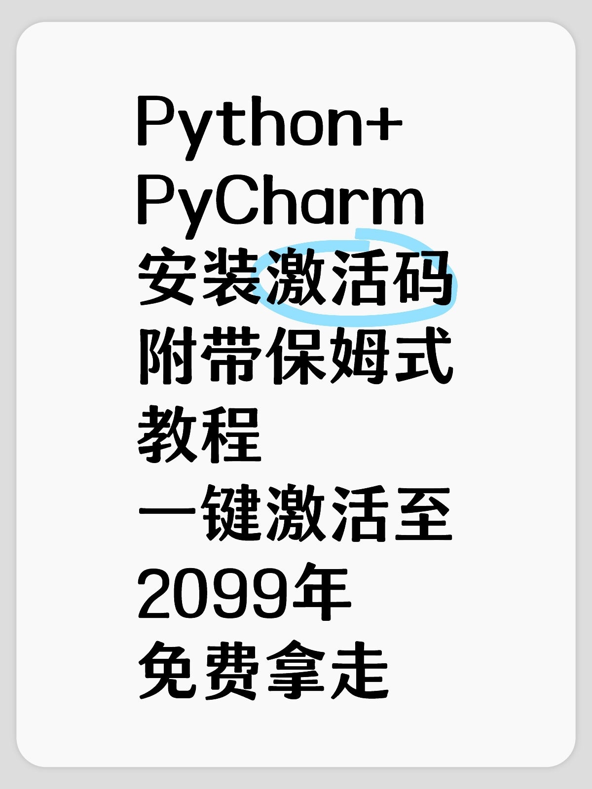 2025最新python安装➕PyCharm安装附激活码