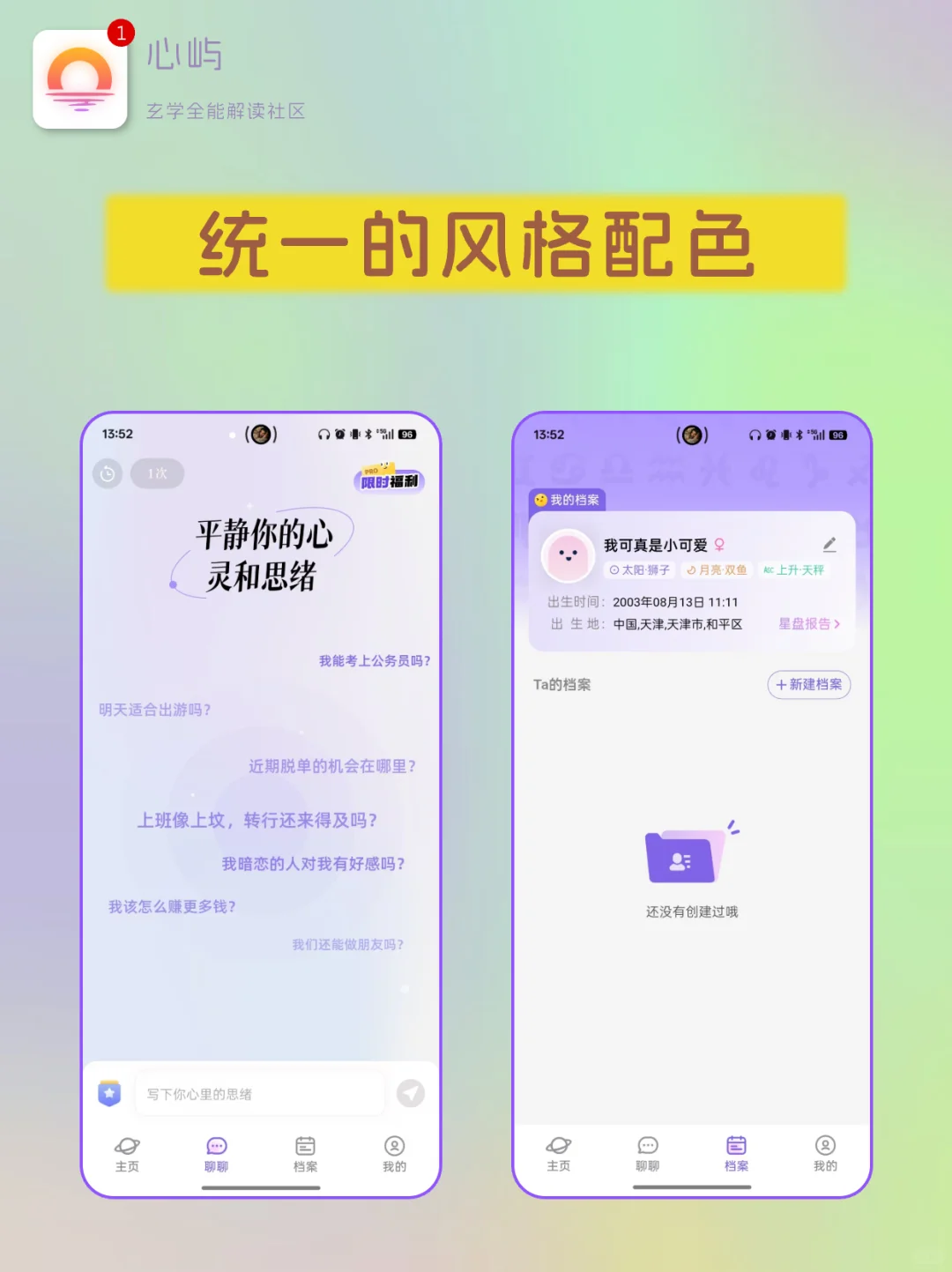 宝藏星座 APP，统一设计超养眼😍