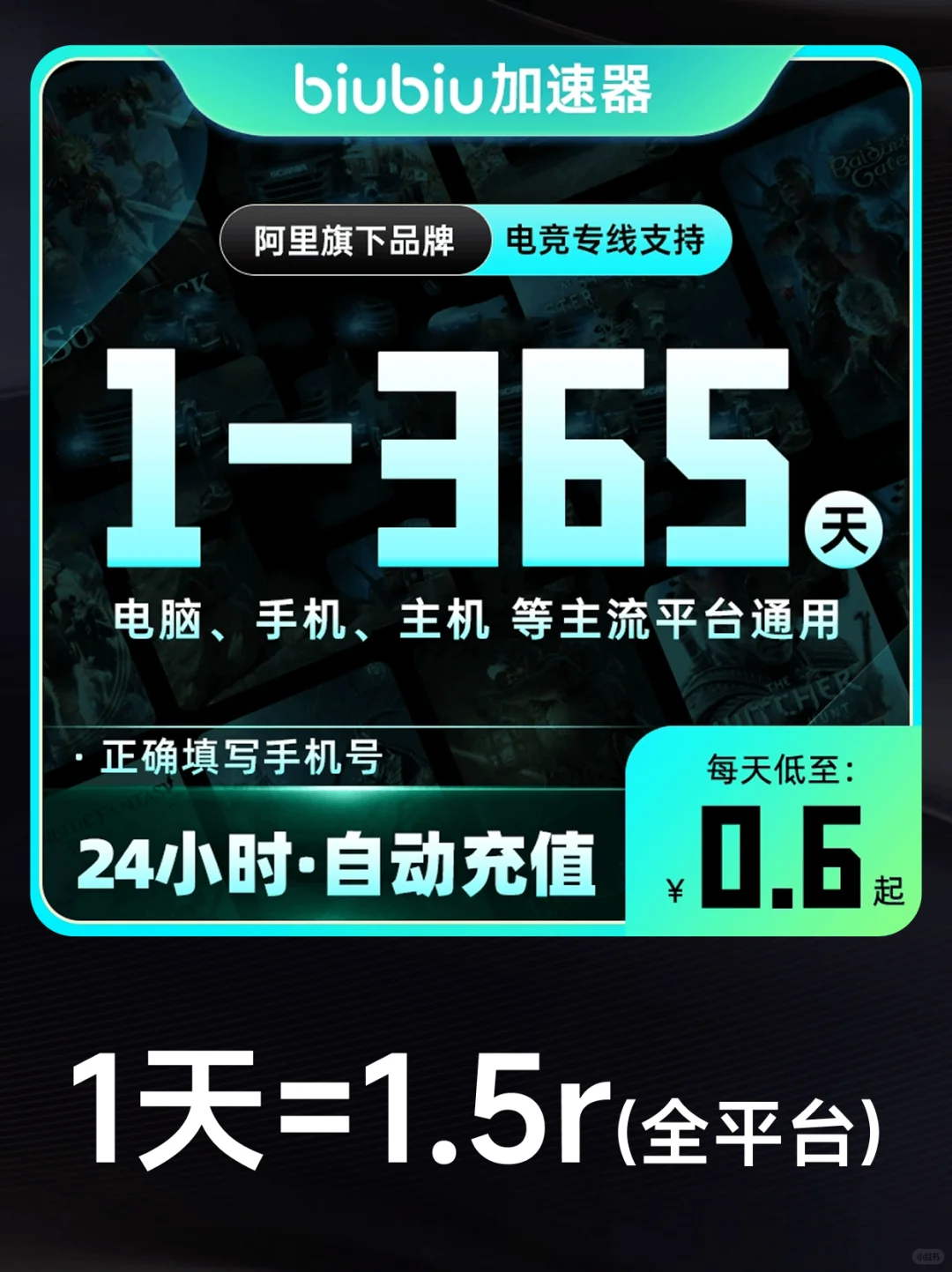 biubiu加速1天仅1.5r，全平台通用游戏加速