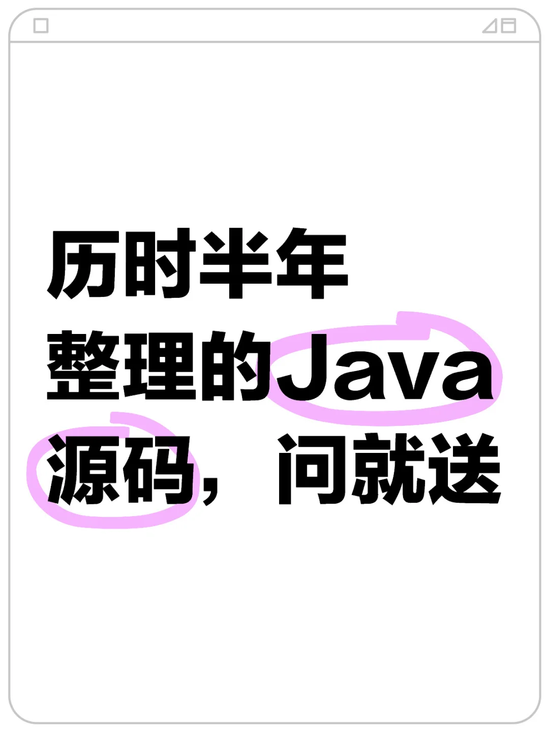历时半年整理的Java源码，问就送