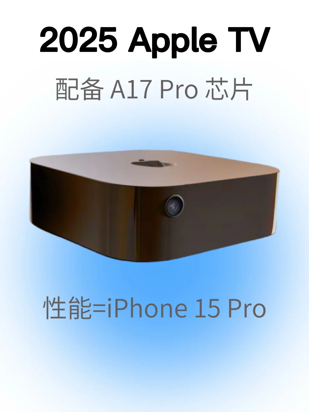 苹果 2025款Apple TV，配置A17 Pro芯片
