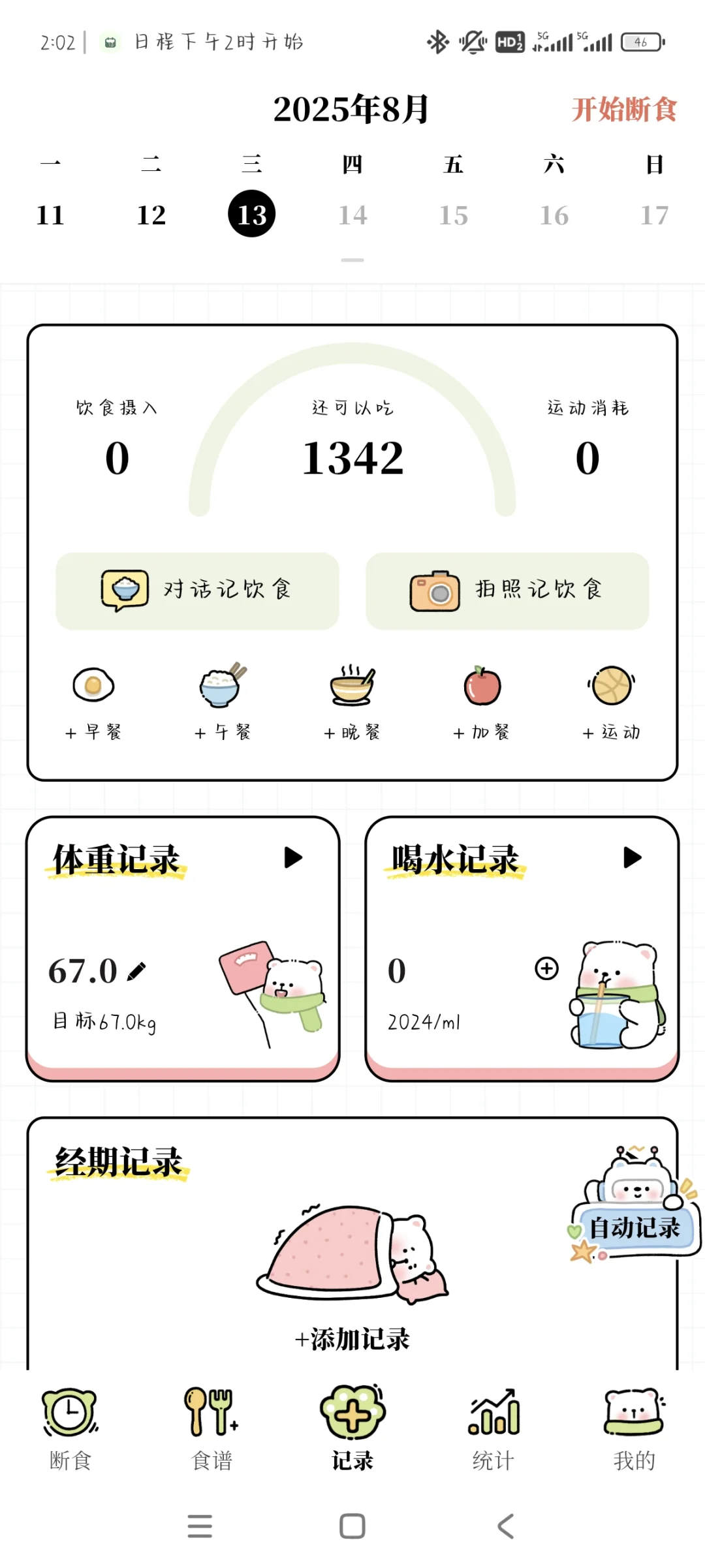 一个减脂小小软件