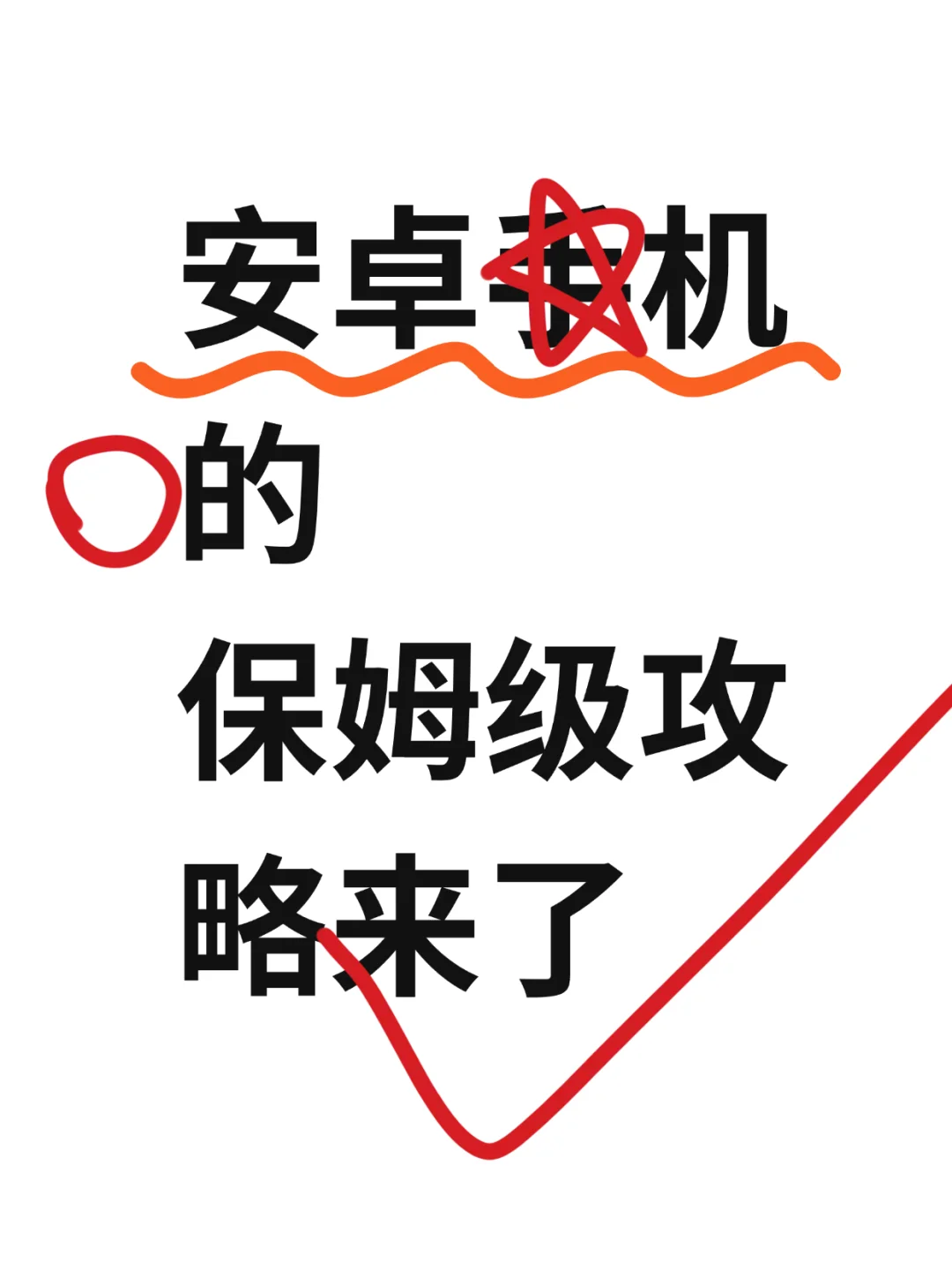 安卓手机的保姆级攻略来了