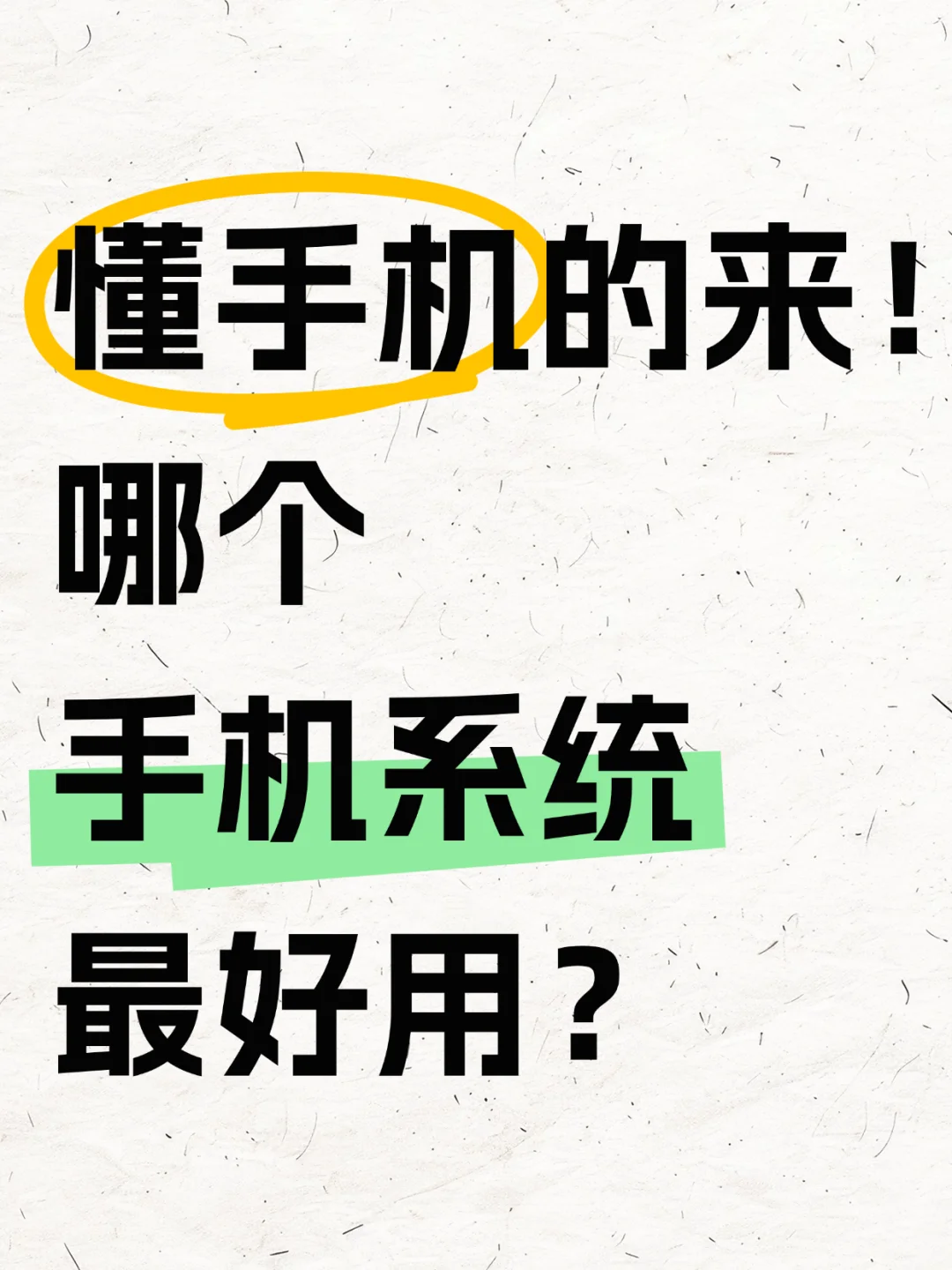 懂手机的来！哪个手机系统最好用？