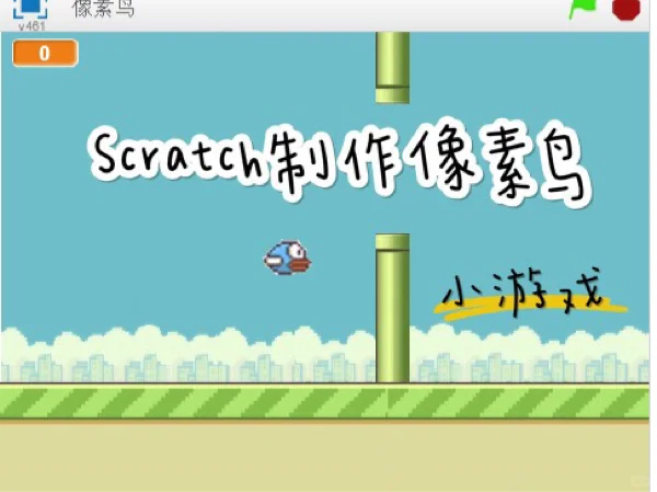 Scratch制作像素鸟小游戏