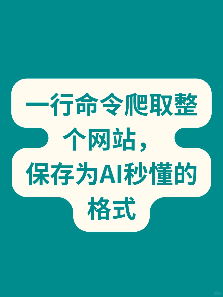 一行命令爬取整个网站，保存为AI秒懂的格式