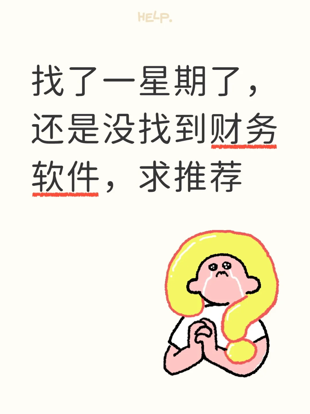 找了一星期了，还是没找到财务软件，求推荐