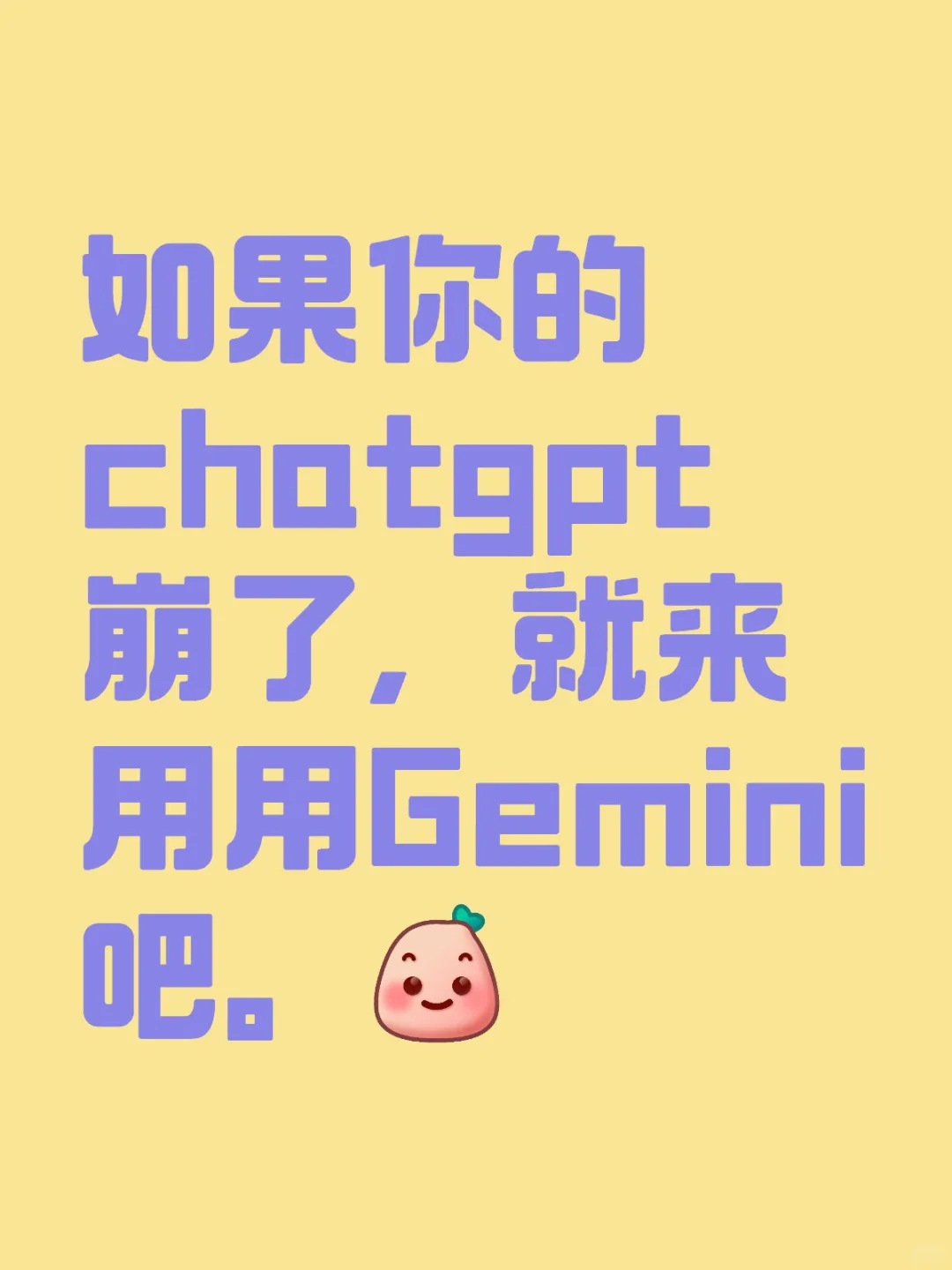 如果你的chatgpt崩了，就来用用Gemini吧