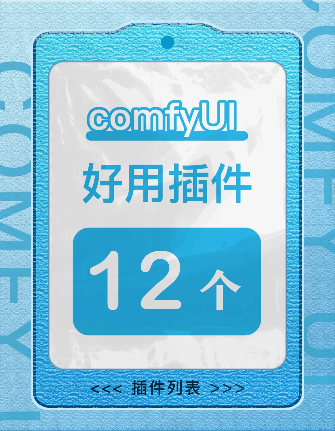 🚀ComfyUI自学：12个好用插件