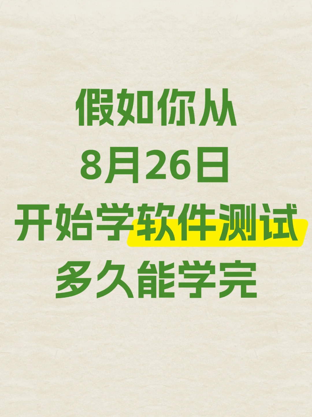 假如从8月26日开始学软件测试多久能学完？