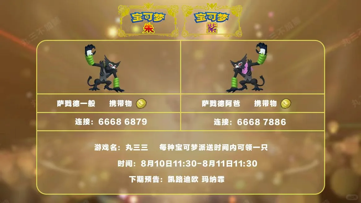 🔥【宝可梦派送】免费领萨戮德一般和阿爸！