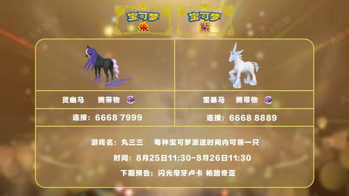 🔥【宝可梦派送】免费领取雪暴马和灵幽马！