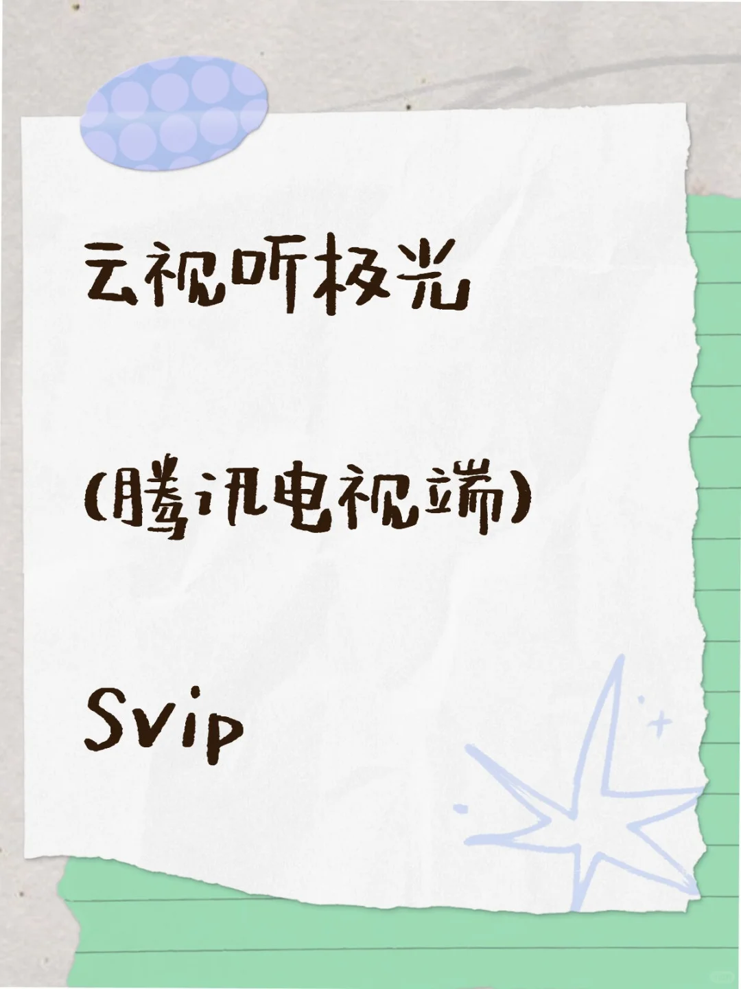 追剧→云视听极光会员安利！