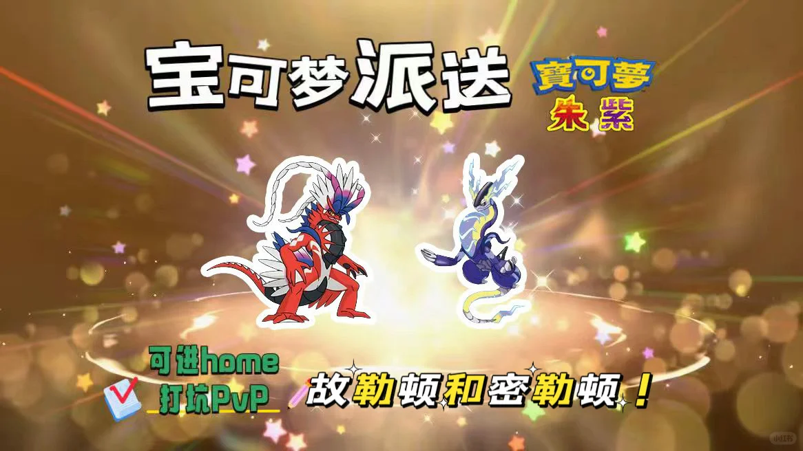 宝可梦朱紫：8.17派送故勒顿和密勒顿！