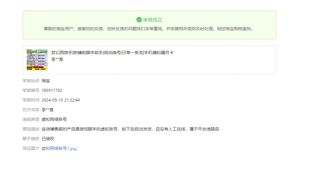 淘宝虚拟产品举报成立