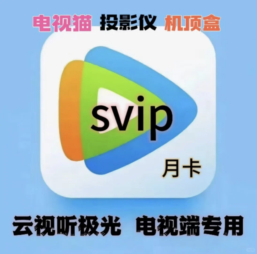 追剧→云视听极光会员安利！