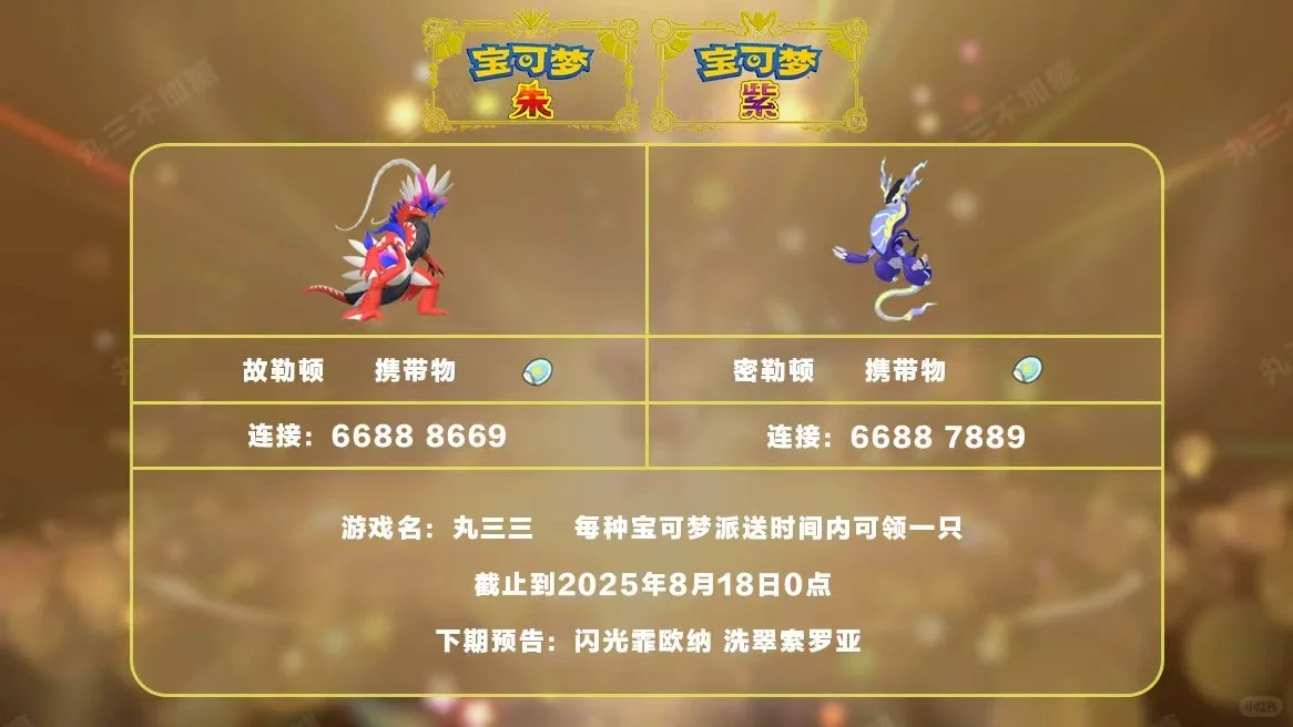 宝可梦朱紫：8.17派送故勒顿和密勒顿！