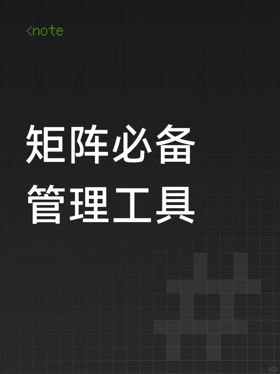 准备做矩阵，一个人管理不来怎么办！