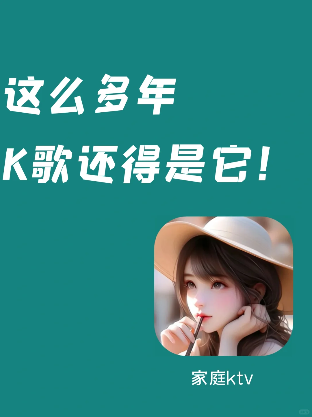 这么多年，免费电视K歌还得是它！