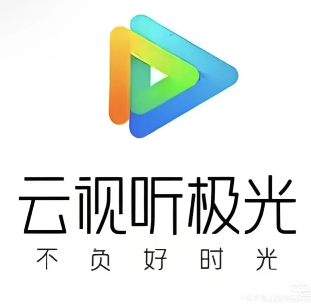 追剧→云视听极光会员安利！