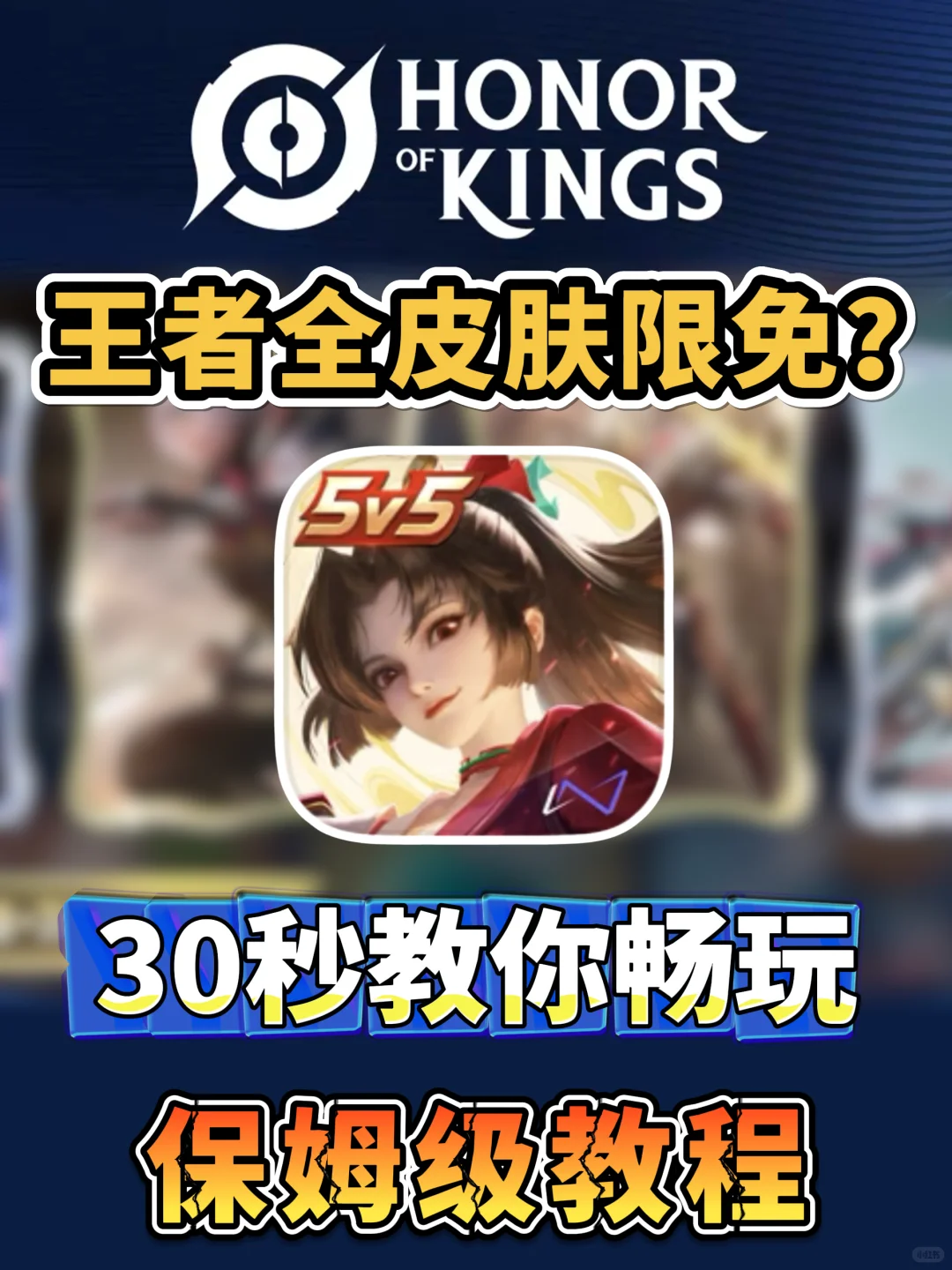 王者荣耀周年庆全皮肤免费！国际服领取教程