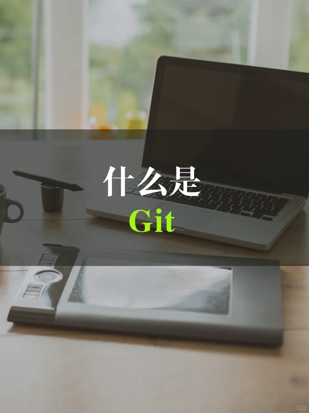 Git：版本控制的魔法棒 