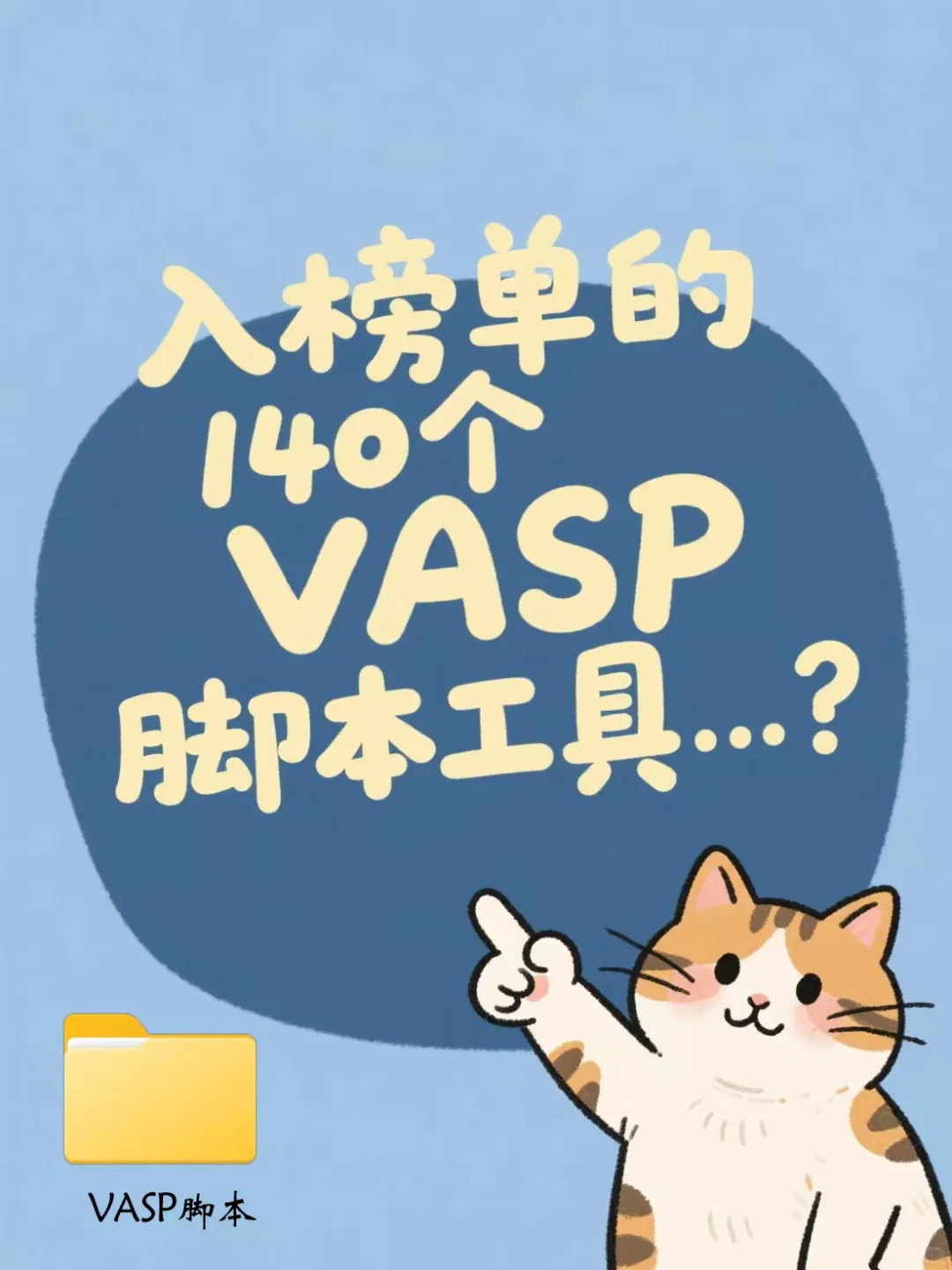 入榜单的140个VASP脚本工具（私藏货）