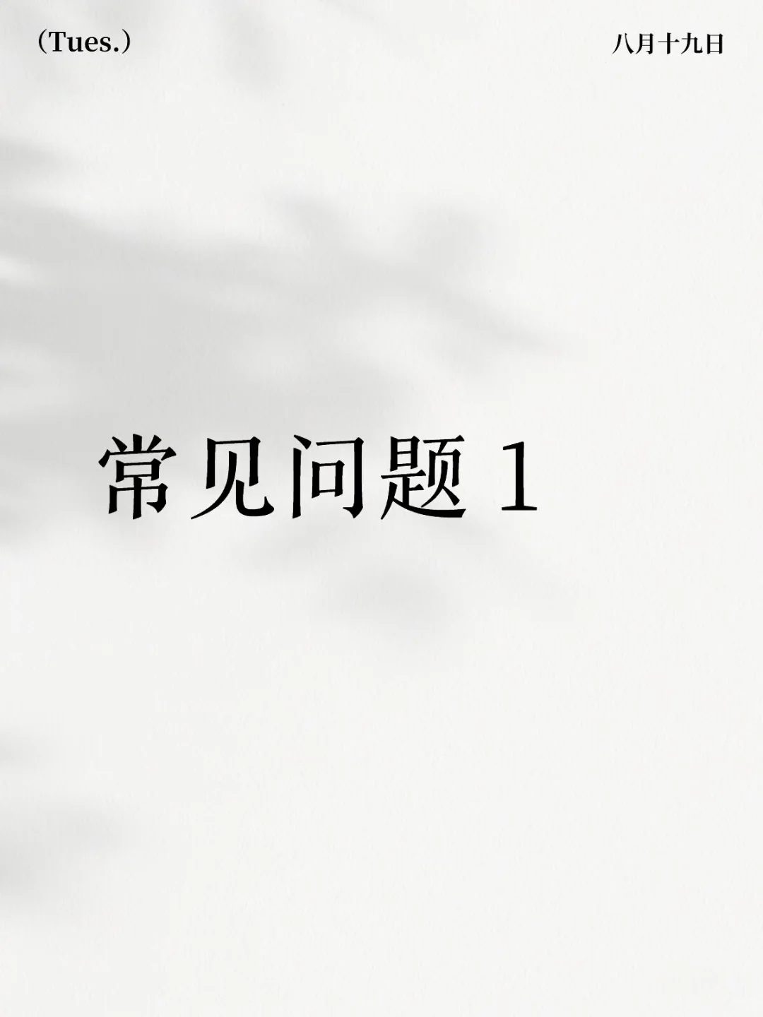 常见问题 1