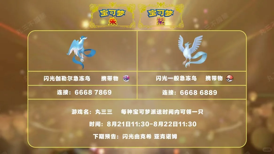 🔥【宝可梦派送】免费领取闪光急冻鸟两种形态