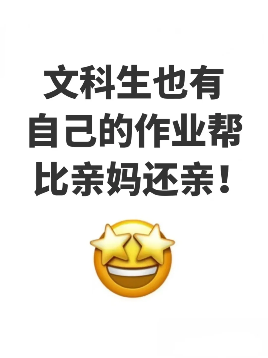 我们文科生也有自己的作业帮，比亲妈还亲🥳
