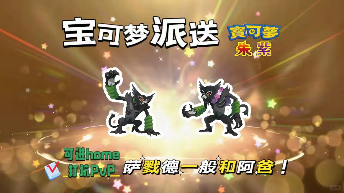 🔥【宝可梦派送】免费领萨戮德一般和阿爸！