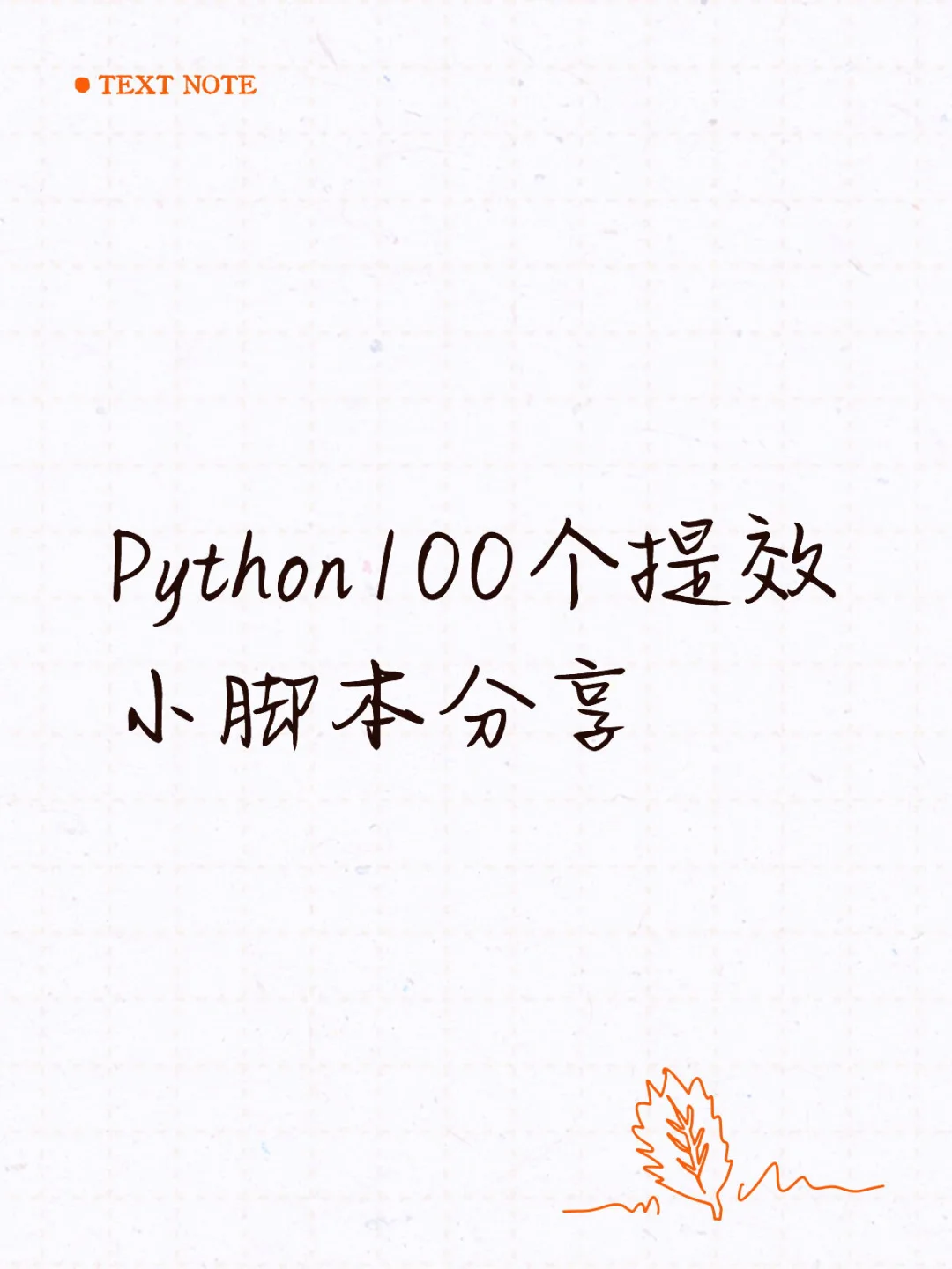 Python100个提效小脚本分享~