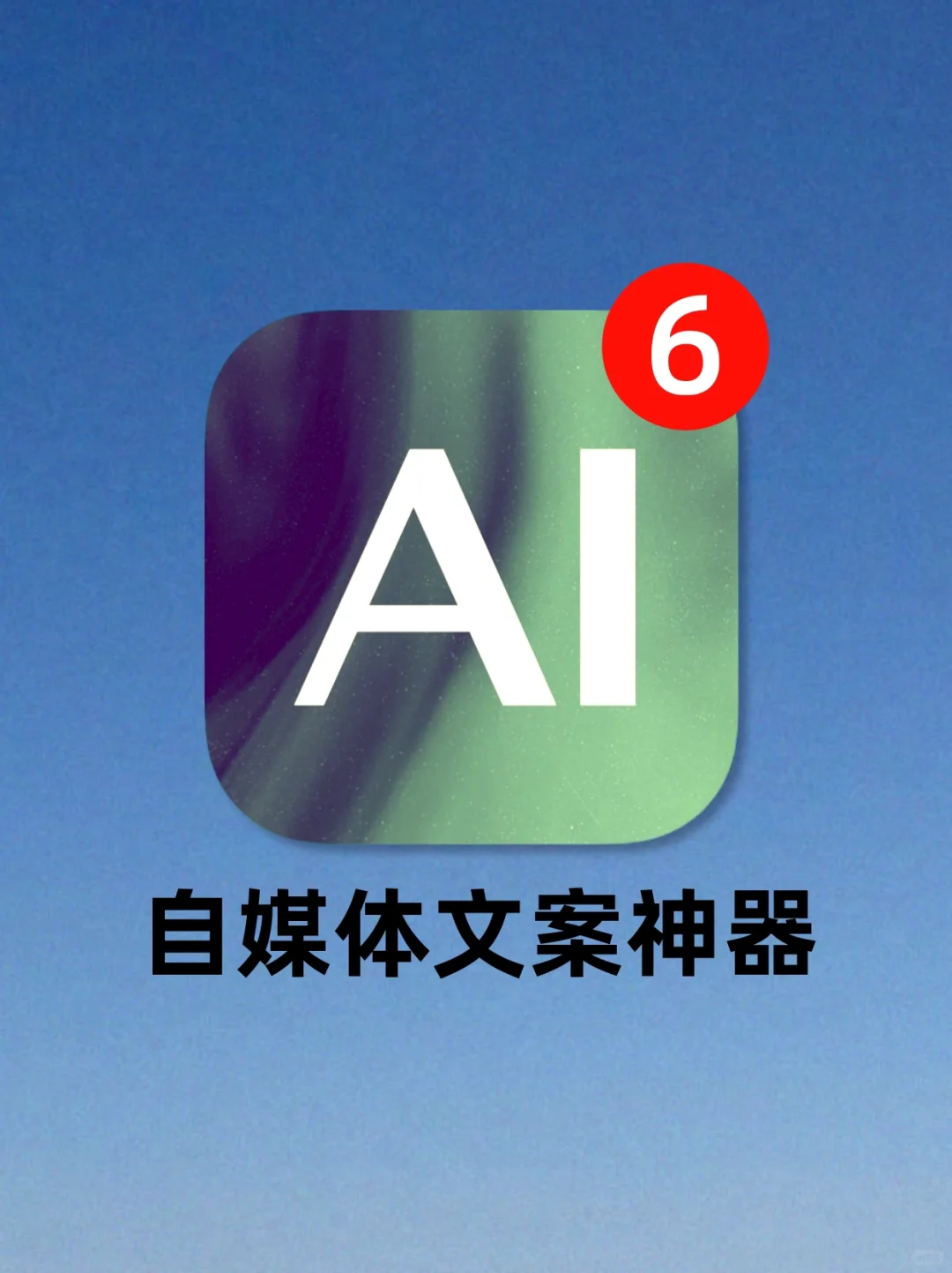 我宣布!这是我可以用到老的自媒体文案神器!