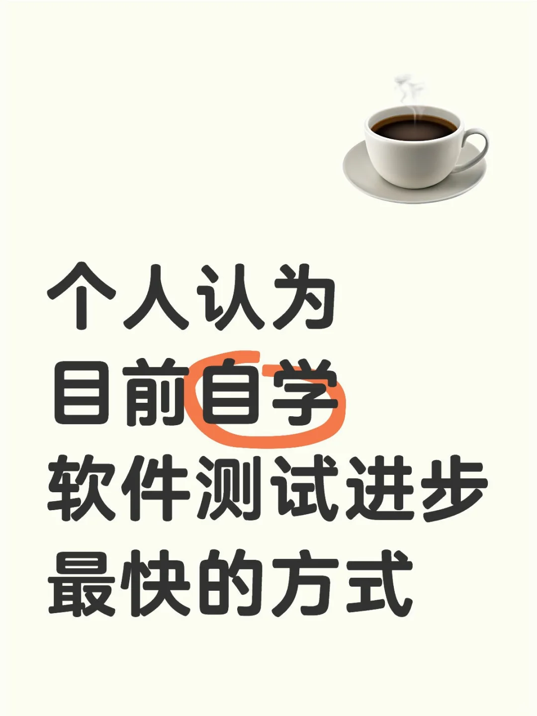 个人认为自学软件测试进步最快的方式