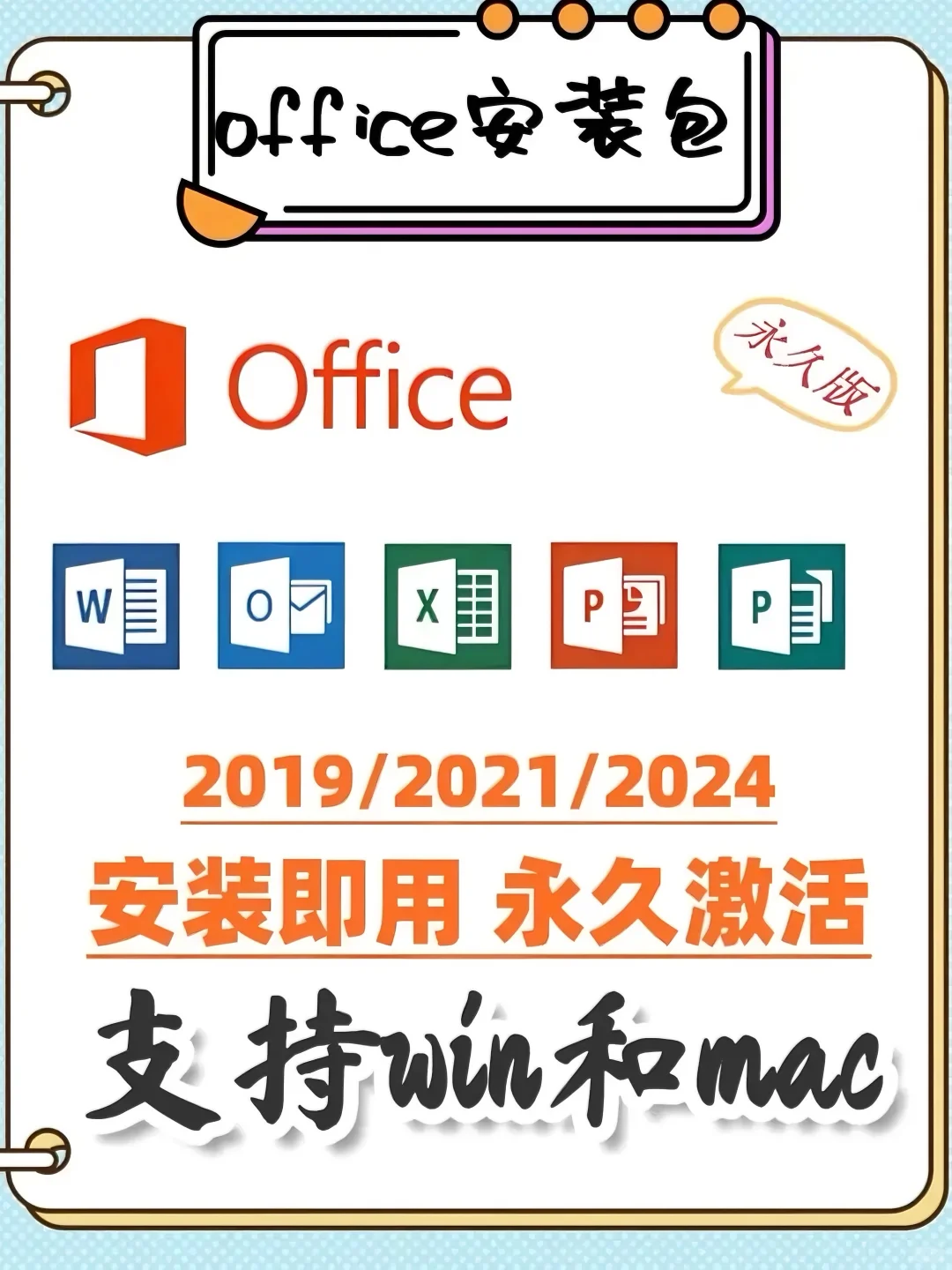 ✨ Office 2024 安装 | 官方正版更安心✨