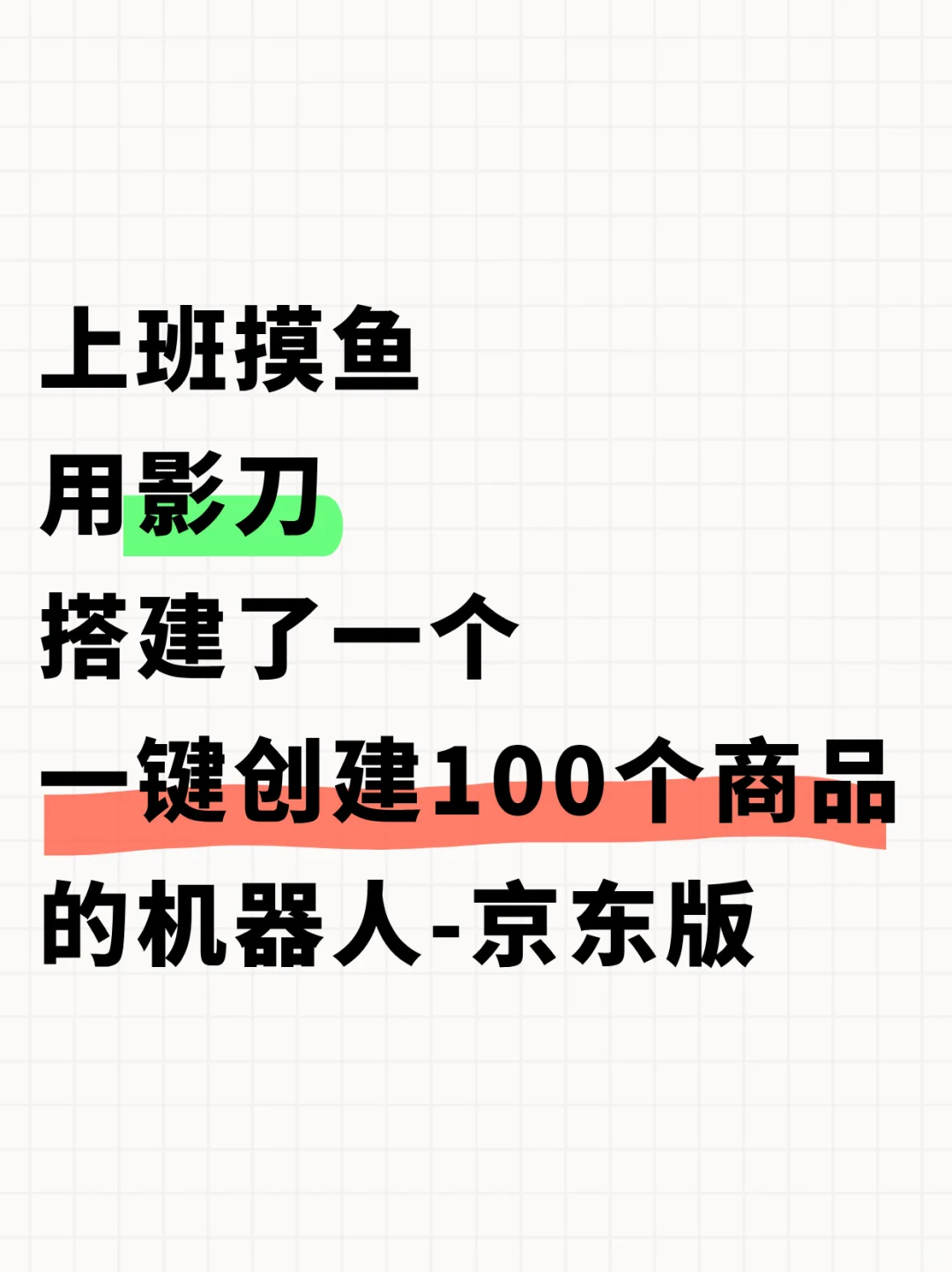 【影刀RPA】一键自动创建100个商品-京东版