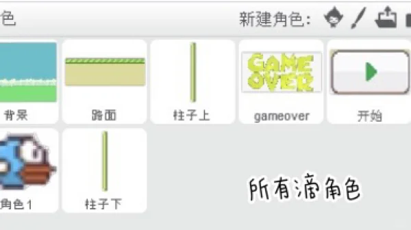 Scratch制作像素鸟小游戏
