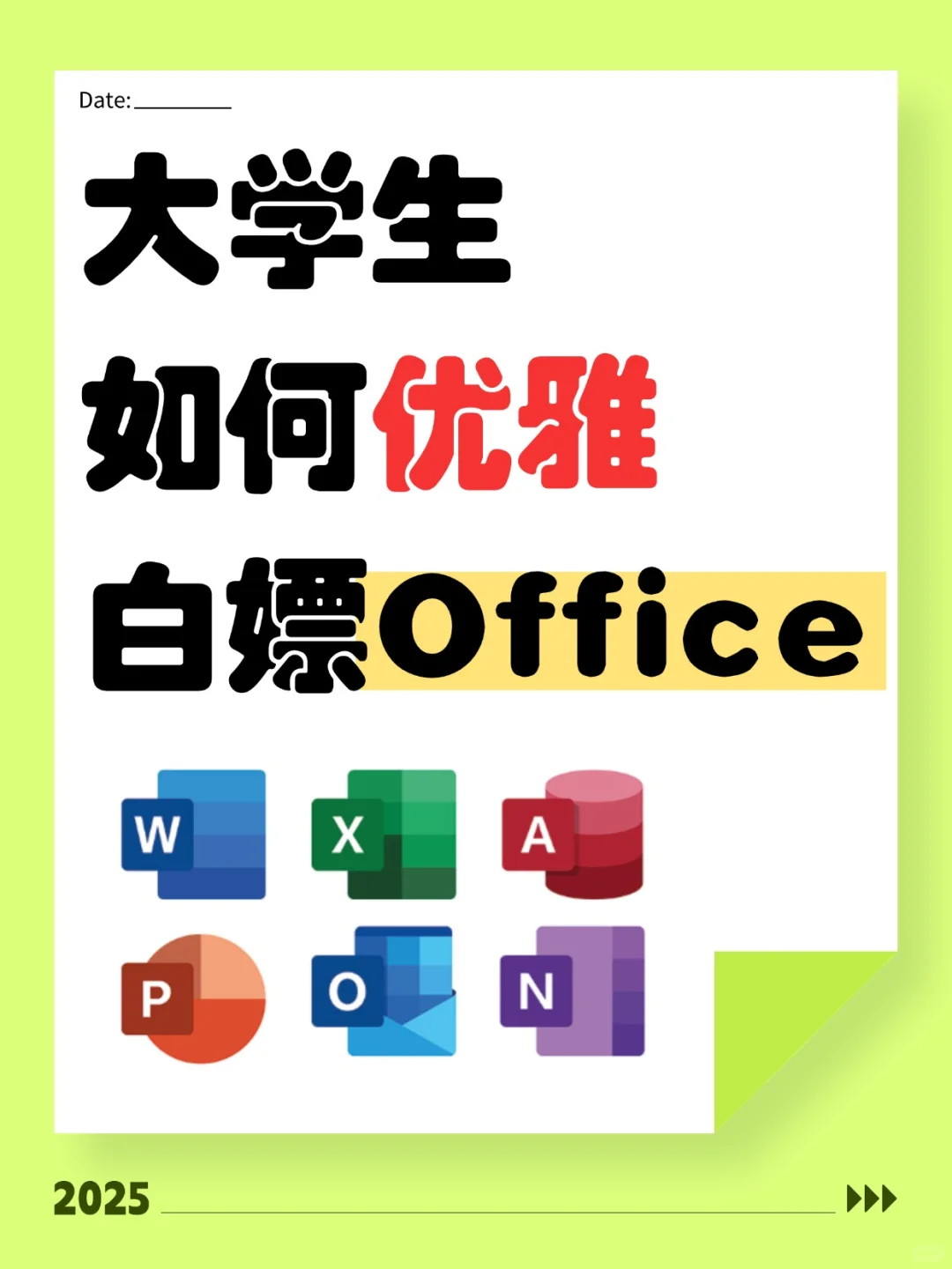 免费装正版Office全家桶攻略2.0！手把手教