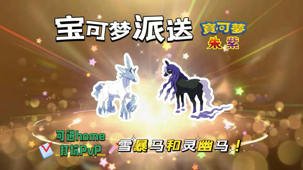 🔥【宝可梦派送】免费领取雪暴马和灵幽马！