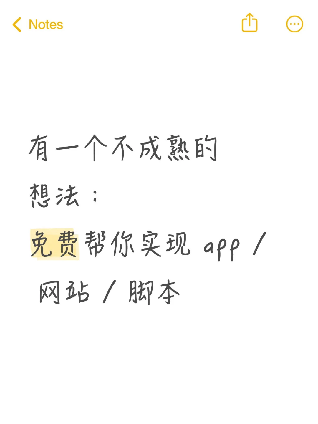 免费帮你实现 app / 网站 / 脚本！