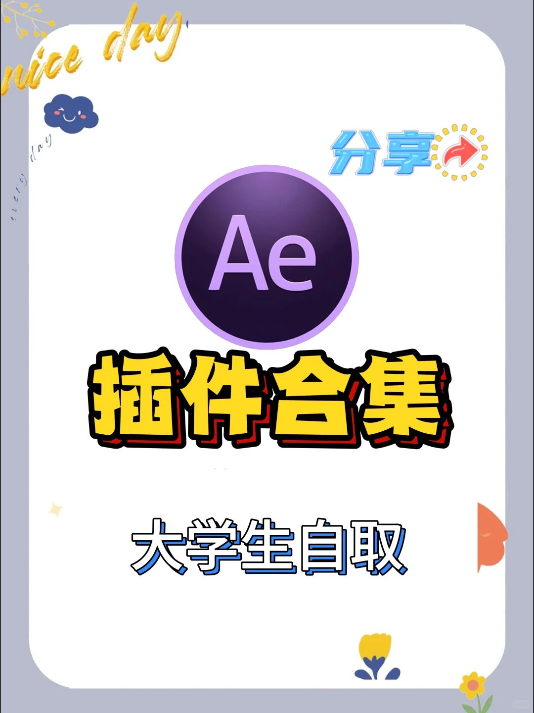 AE插件合集，大学生自取