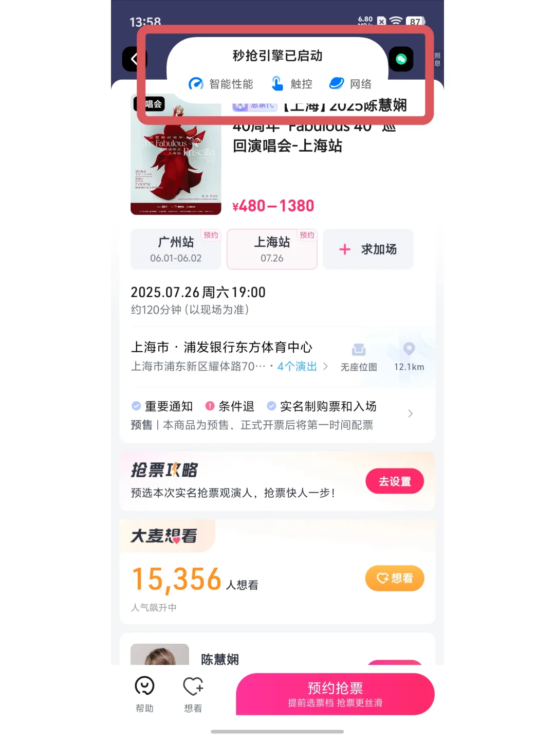 还在靠iPad台前调度抢票？试试vivo秒抢引擎