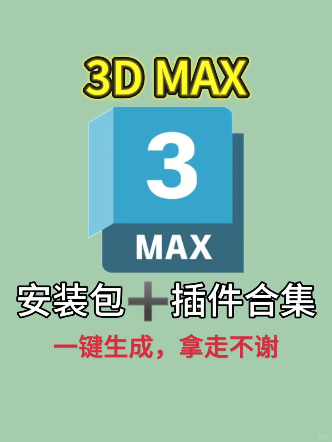 3dmax安装包➕插件合集，一键生成拿走不谢