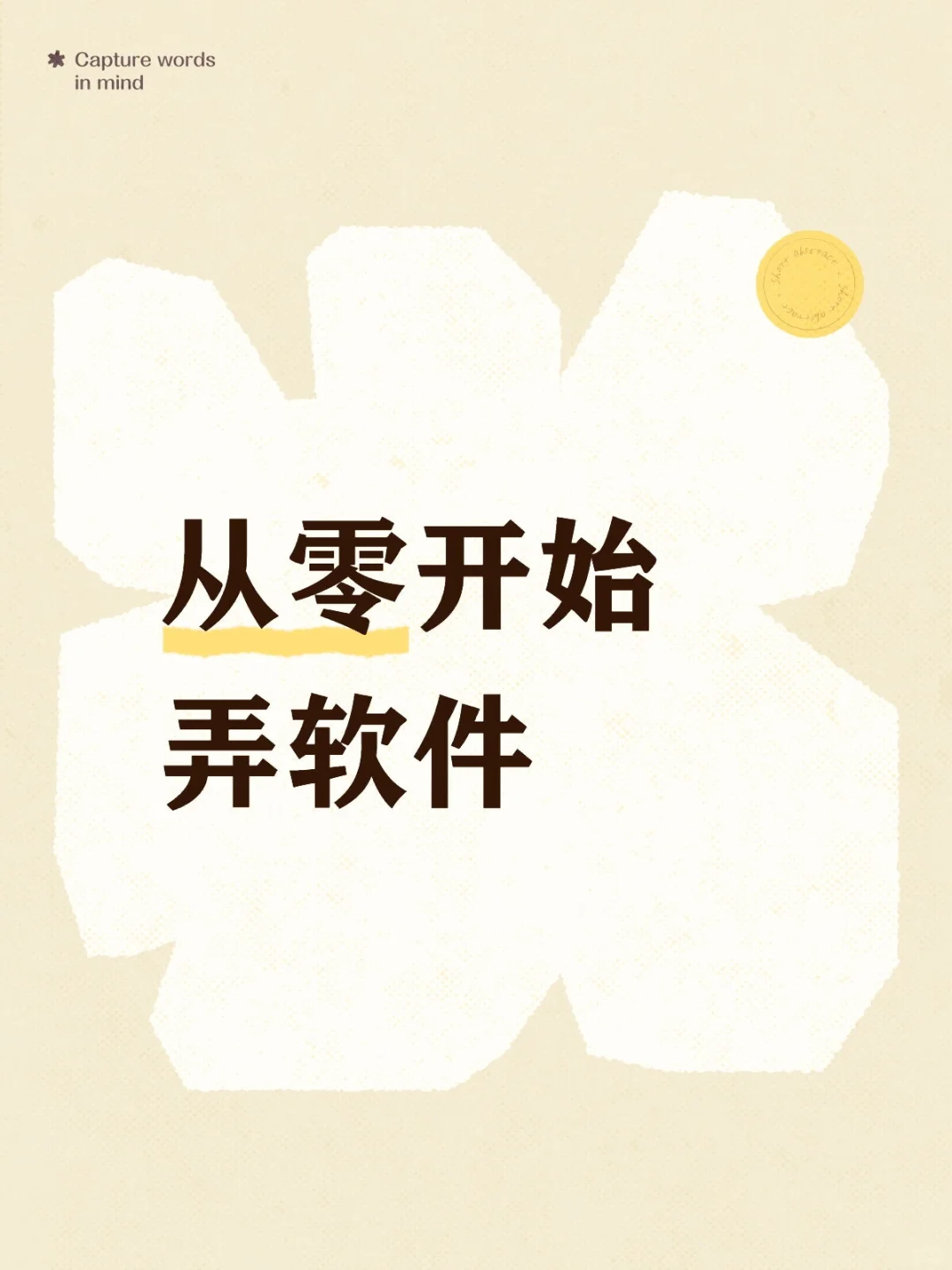 从零开始弄软件1