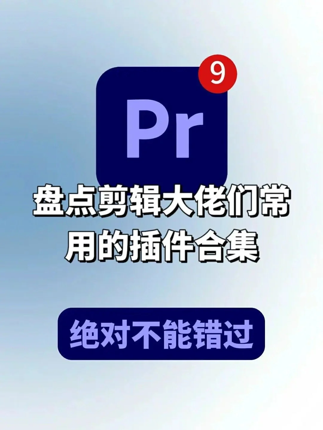 盘点剪辑大佬都在用的插件合集神器！