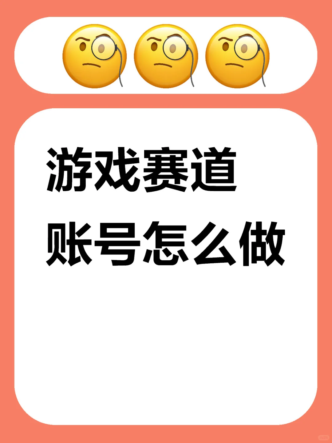 游戏赛道的账号内容制作思路