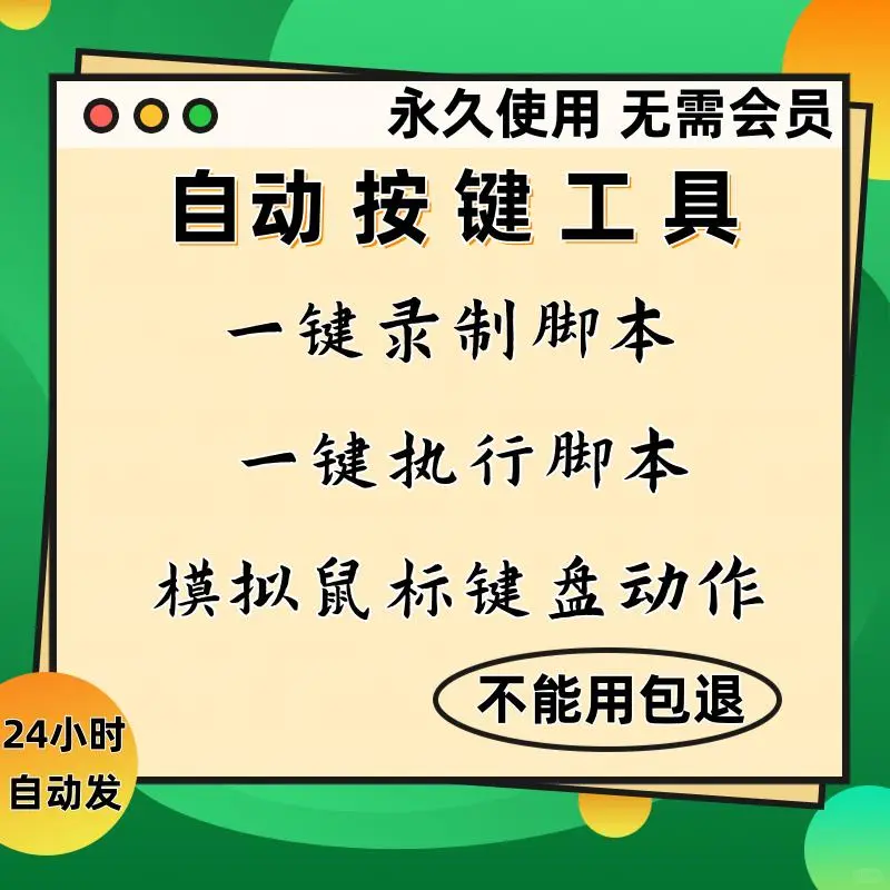 键盘鼠标连点器录制脚本执行工具