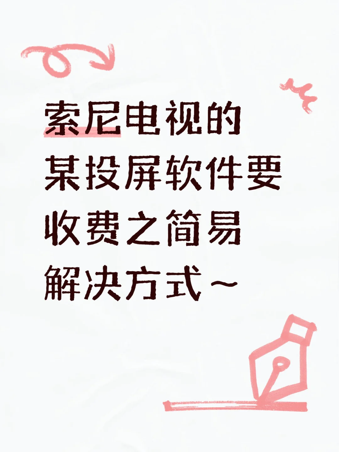 搞定索尼电视投屏收费问题！！！