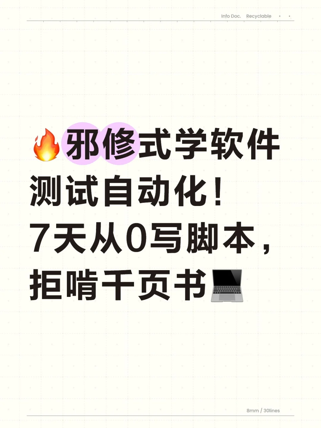 🔥邪修式学软件测试自动化！7天从0写脚本